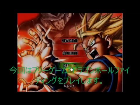 フリーゲーム ドラゴンボールファイティング をプレイ Part1 Youtube