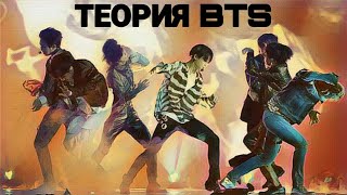 ТЕОРИЯ БТС ЧАСТЬ 2.1 | ВСЯ ВСЕЛЕННАЯ BTS | ТЕОРИЯ ПО ВСЕЛЕННОЙ BTS