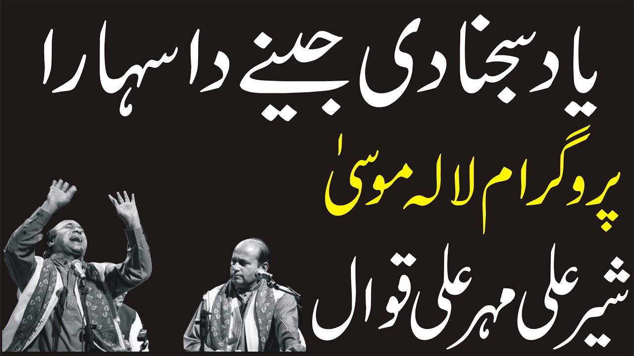 Sher Ali Mehar Ali Qawal ! Yad Sajna da Sahara ! Mehar Ali Sher Ali Qawal ! Punjabi