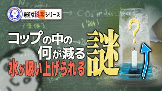 水が吸い上げられる本当の理由、わかりますか?【The mystery of water being sucked up】【実験】 / 米村でんじろう[公式]/science experiments