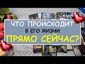 ЧТО ПРОИСХОДИТ В ЕГО ЖИЗНИ ПРЯМО СЕЙЧАС? Таро Онлайн Расклад Diamond Dream Tarot