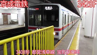 【運用離脱】京成3400形　3428F　都営浅草線　宝町駅発車
