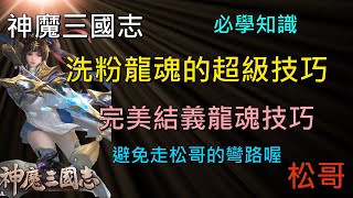 【神魔三國志】必學知識! 洗粉龍魂的超級技巧! 結義武將完美龍魂方法大公開, 少走彎路!《松哥》真三国英雄传｜三国武神传｜新放置三国 screenshot 2