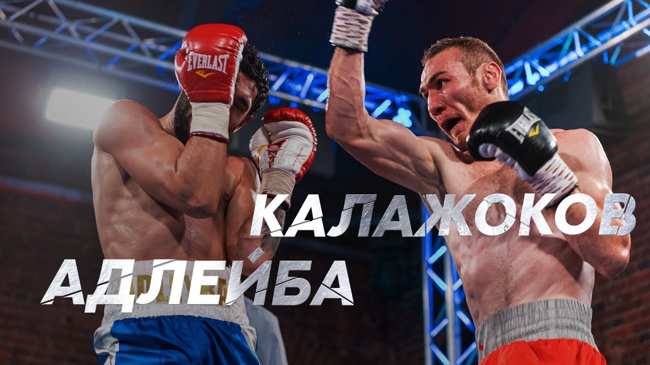 Кантемир Калажоков vs Игорь Адлейба | Боксерский бой в Gazgolder Club