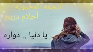 يادنيا دوارا  .للفنانه الكبيره احلام اليمنى.