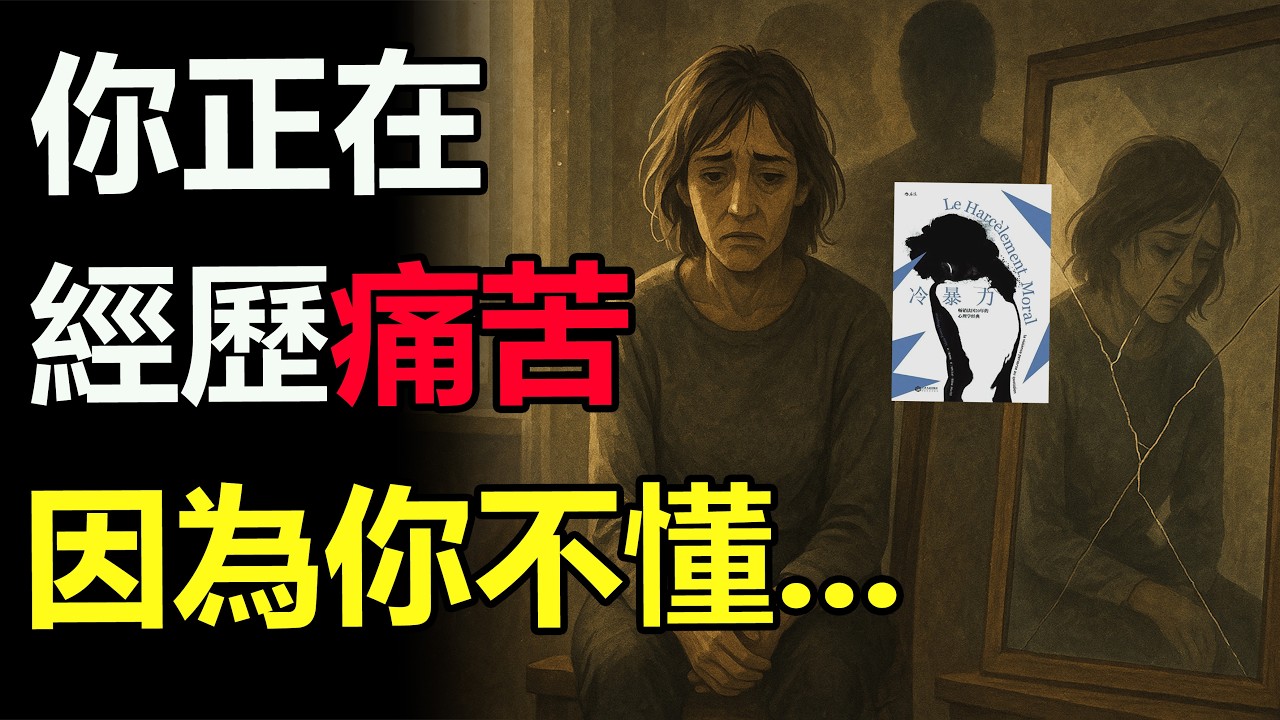 《冷暴力》全解析：親密關係、親子、職場最常見的精神虐待，你以為是溝通，其實是操控：3 個故事教你認出真正的 PUA！#冷暴力 #精神虐待 #PUA #人際關係 #心理學  #情感操控  #親子溝通