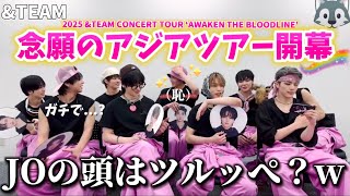 &TEAM andteam アジアツアーラキドロ名古屋 JO じょう &TEAM📺】アジアツアー名古屋初日！JOの言葉のチョイスが神級に