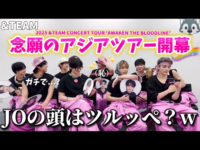 &TEAM andteam アジアツアーラキドロ名古屋 EJ ウィジュ &TEAM📺】アジアツアー名古屋初日！JOの言葉のチョイスが神級に