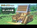 【マイクラ】オークとトウヒのおしゃれな家の作り方【建築講座】