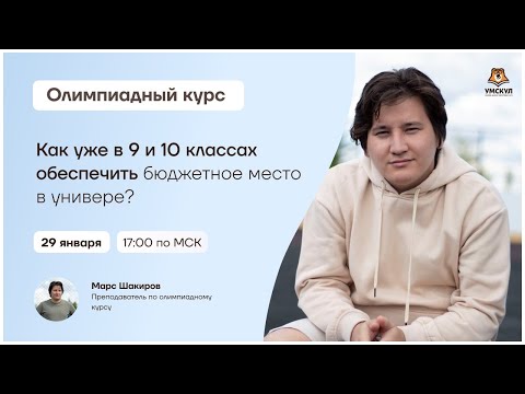 Как уже в 9 и 10 классах обеспечить бюджетное место в универе? | Умскул