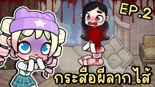 กระสือ ผีลากไส้ EP.2 KRASUE STORY IN AVATAR WORLD