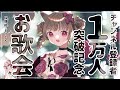 【祝🎉登録者1万人】桁違いの女ァ!になった猫々をこれからも養ってくださいありがとう!【お歌会】