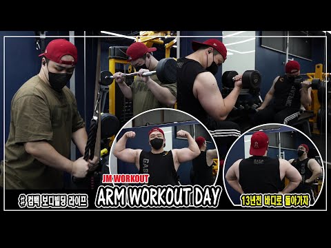 ARM WORKOUT DAY l 팔운동 l 이두근 삼두근 운동 l 과학적 트레이닝 l 2021 컴백 보디빌딩 라이프