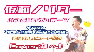 仮面ノリダーぶっとばすぞのテーマ木梨猛 歌詞コード付き　弾き語りカバーかよ　とんねるずのみなさんのおかげです