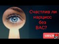 Сачтлив ли нарцисс без Вас?