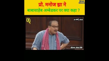 Prof. Manoj jha on Babasaheb Ambedkar in Rajyasabha | Historia Education |#ambedkar #shortsvideo