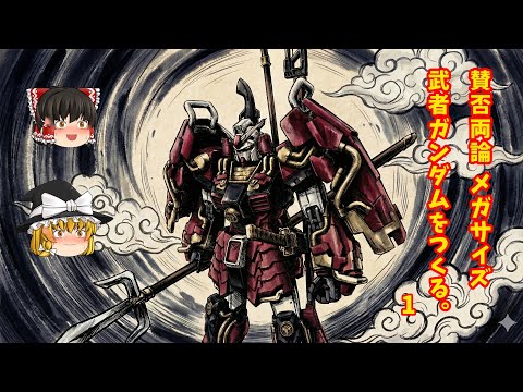 1/48 メガサイズ 武者ガンダムをつくる。1 - YouTube
