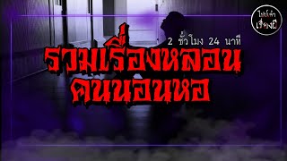 รวมเรื่องหลอน คนนอนหอ ชุด 1| ไปป์เล่าเรื่องผี