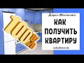 БУДЕТЕ В ШОКЕ, как просто притянуть к себе квартиру