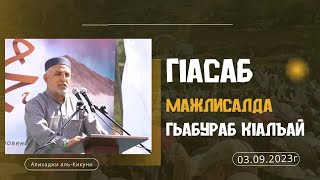 ГIасаб мажлисалда гьабураб кIалъай (03.09.2023г) Алихаджи аль-Кикуни