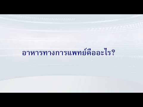 อาหารทางการแพทย์ มีประโยชน์อย่างไร