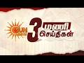 Headlines Now | 3 PM | 16-05-2026 | Sun News | Tamil News Today | Latest News
