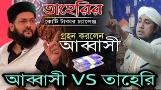 তাহেরীর কোটি টাকার বাহাসের চ্যালেঞ্জ গ্রহন করলেন আব্বাসী। Abbasi vs Taheri।vairal waz