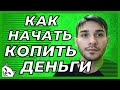 КАК НАЧАТЬ КОПИТЬ ДЕНЬГИ? С ЧЕГО НАЧАТЬ ОТКЛАДЫВАТЬ ДЕНЬГИ?