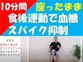 【椅子に座ったまま】 10分間 ストレッチ&リズム体操で血糖値を下げよう