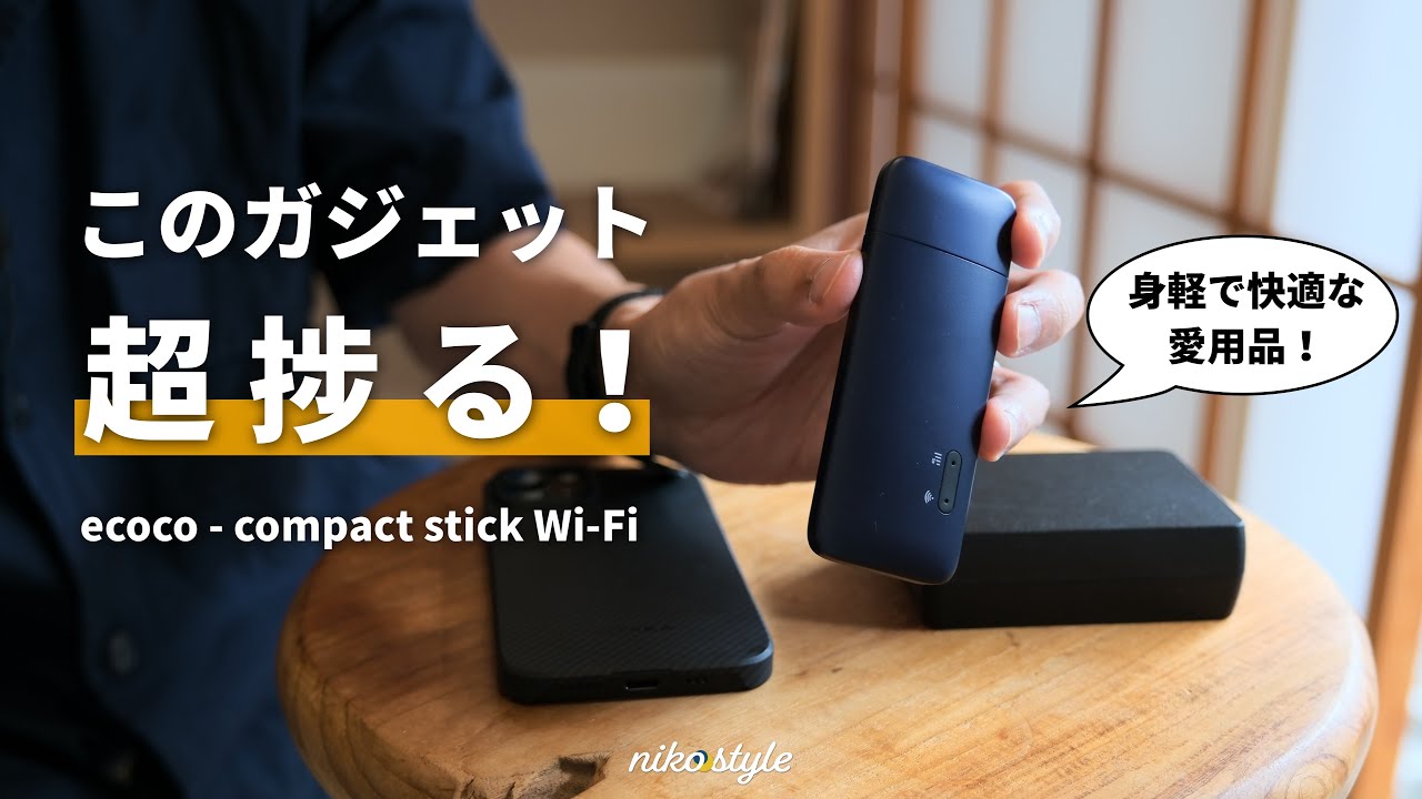 頼れる1本】最近ハマっている愛用ガジェットを紹介します【ecoco