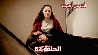 مسلسل أنت من أحببت الحلقة 62 | فاطمة تحاول قـتل دجلة 