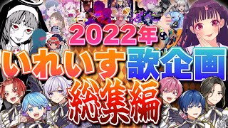 2022年歌企画総集編】今年実力派歌い手に今まで歌わせた歌って
