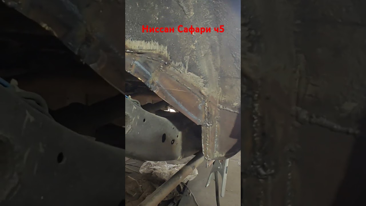Ниссан Сафари, вкатил порог сделал арку , внутрянку арки и добил карман🙂