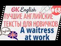Текст 68 A waitress ar work (Официантка за работой) 📚 ПРАКТИКА английский для начинающих