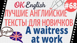 Текст 68 A waitress at work (Официантка за работой) 📚 ПРАКТИКА английский для начинающих