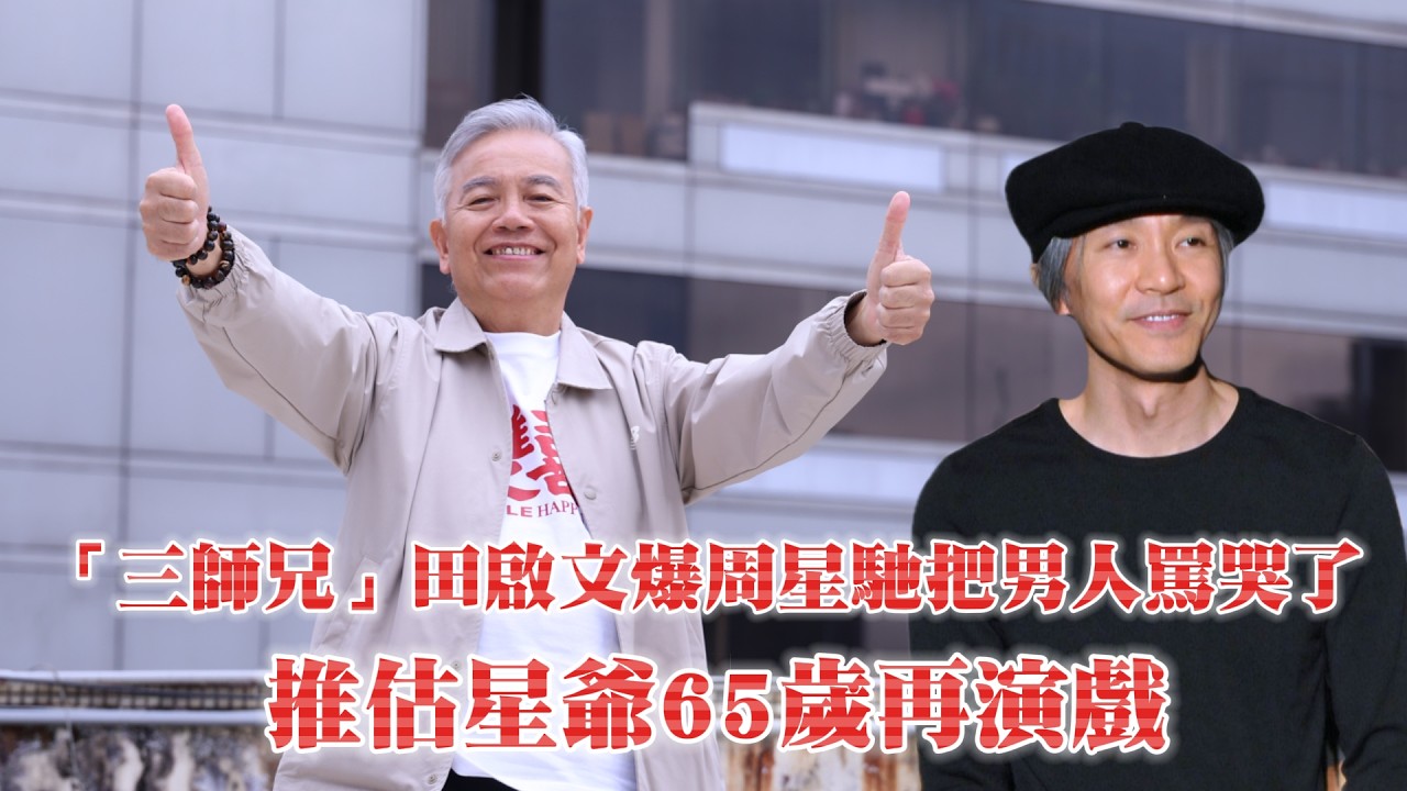 「三師兄」田啟文爆周星馳把男人罵哭惹   推估星爺65歲再演戲｜壹蘋新聞網