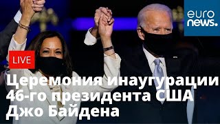 Церемония инаугурации 46-го президента США Джо Байдена