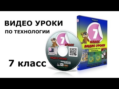 Скачать технология уроки технологии видеоуроки по технологии 7 класс