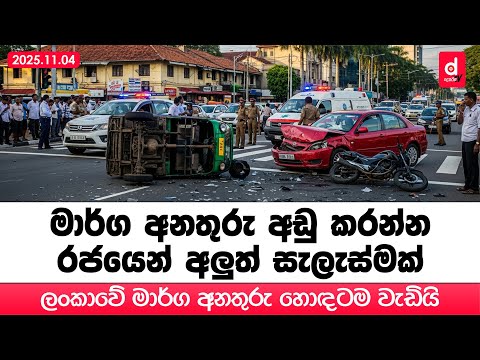 ලංකාවේ මාර්ග අනතුරු හොඳටම වැඩියි | Desawana News | Sinhala News
