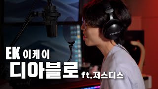 [빕어] EK-디아블로 ft.저스디스 리믹스. 랩 디아블로 아니고 그냥 디아블로였네