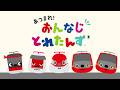 あつまれ！ おんなじ とれたんず | 知育アニメ | 子育て応援｜とれたんず公式