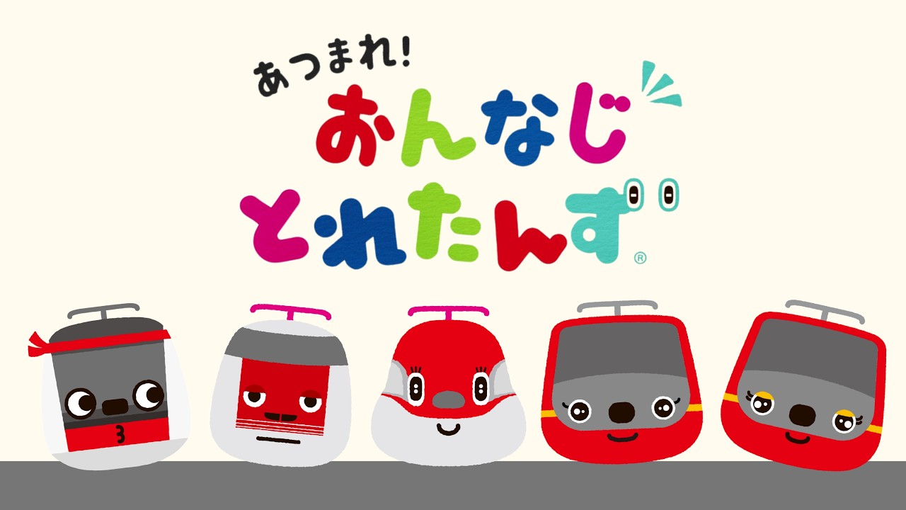 あつまれ！ おんなじ とれたんず | 知育アニメ | 子育て応援｜とれたんず公式