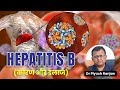 🔰Hepatitis B Kya Hai Aur Kaise Hota Hai |✅Hepatitis B Symptoms in Hindi |  Hepatitis B लक्षण और इलाज