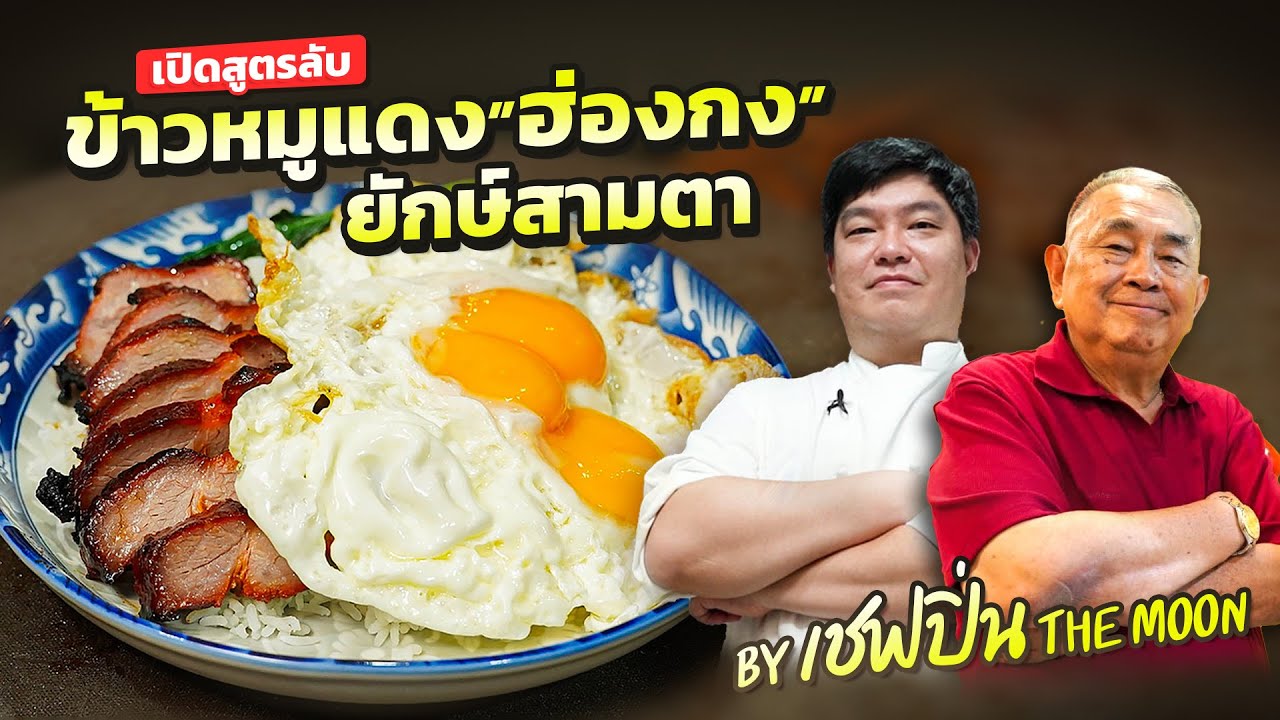 เปิดสูตรลับ ‘ข้าวหมูแดงฮ่องกง ยักษ์สามตา’ By เชฟปิ่น The Moon