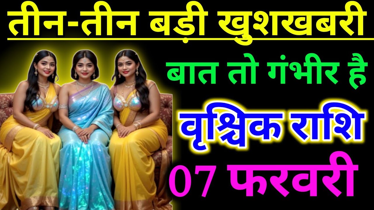 वृश्चिक राशि 7 फरवरी 2026 !! Vrishchik Rashi तीन-तीन बड़ी खुशखबरी मिलने जा रही है ! Rashifal video