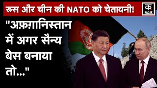 Russia और China ने मिलकर US को धमकाया, बोला Afghanistan में कुछ किया तो..|