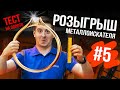 ЕЖЕНЕДЕЛЬНЫЙ РОЗЫГРЫШ #5