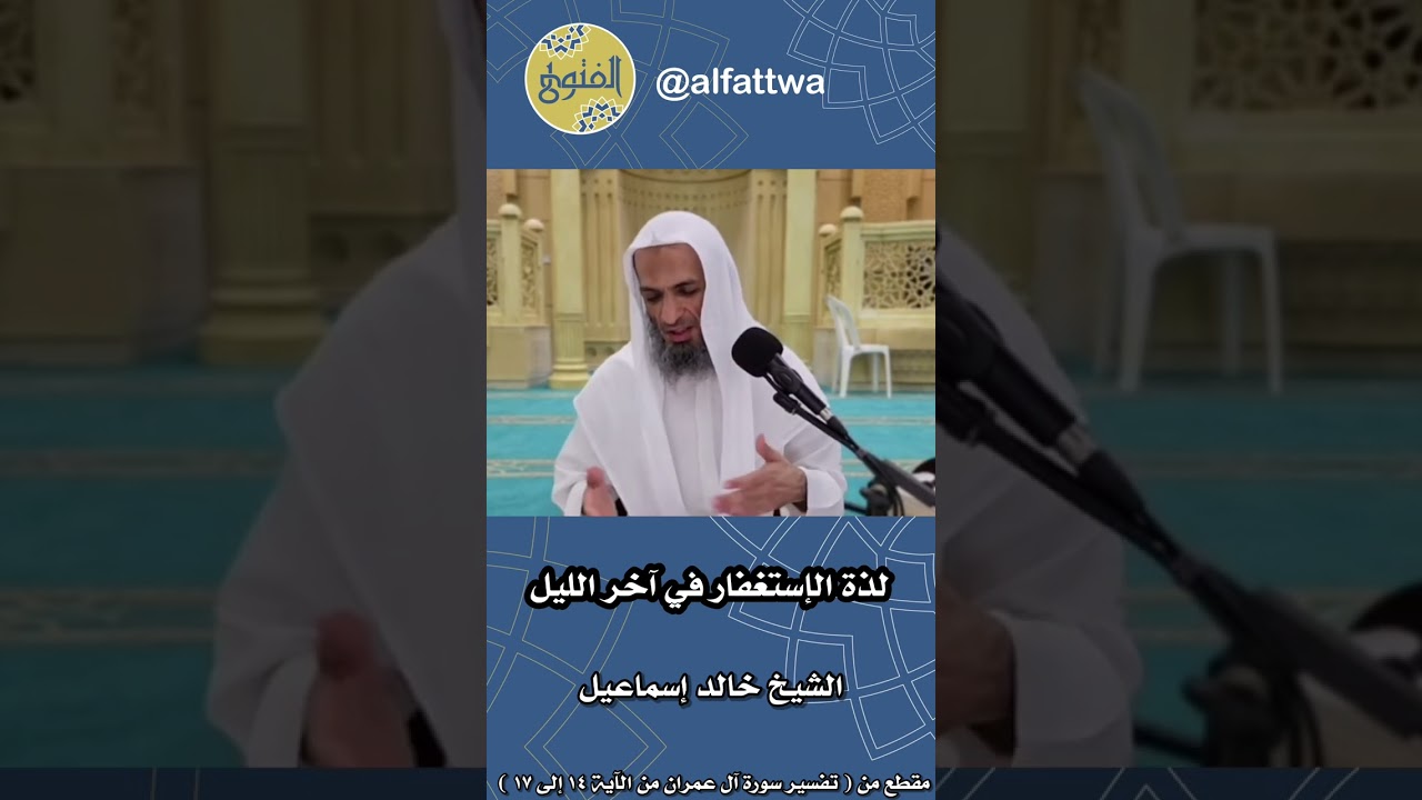 لذة الإستغفار في آخر الليل | الشيخ خالد إسماعيل