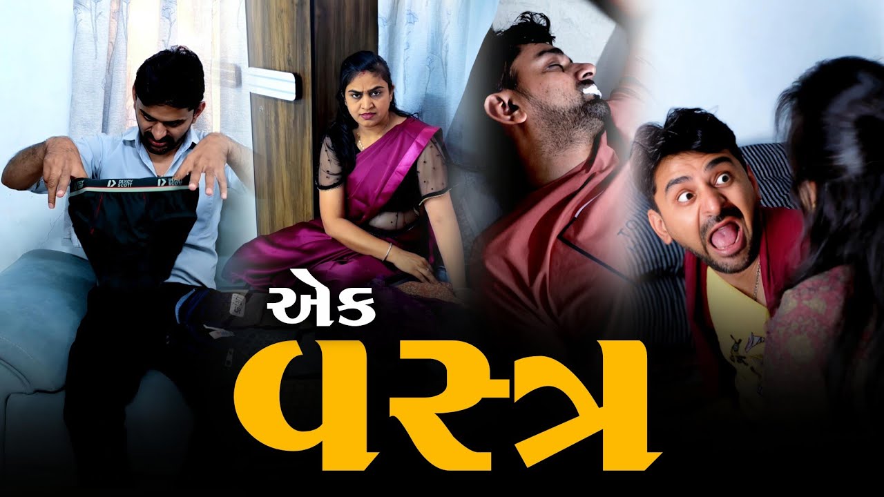 👉 એક જ ચડીમાં ફરવાનું છે 🤣 Gujarati SuperHit Comedyvideo | Kathiyawadi Pati-Patni funny jokes 