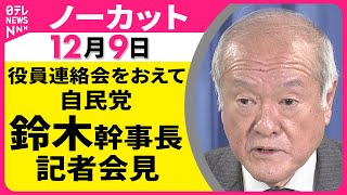 【会見ノーカット】役員連絡会をおえて　自民党・鈴木幹事長 記者会見 ──政治ニュース（日テレNEWS）